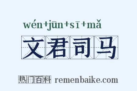 文君司马是什么意思的图片